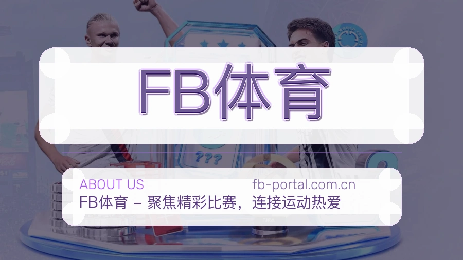 FB体育服务与品牌介绍